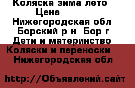 Коляска зима лето  › Цена ­ 8 000 - Нижегородская обл., Борский р-н, Бор г. Дети и материнство » Коляски и переноски   . Нижегородская обл.